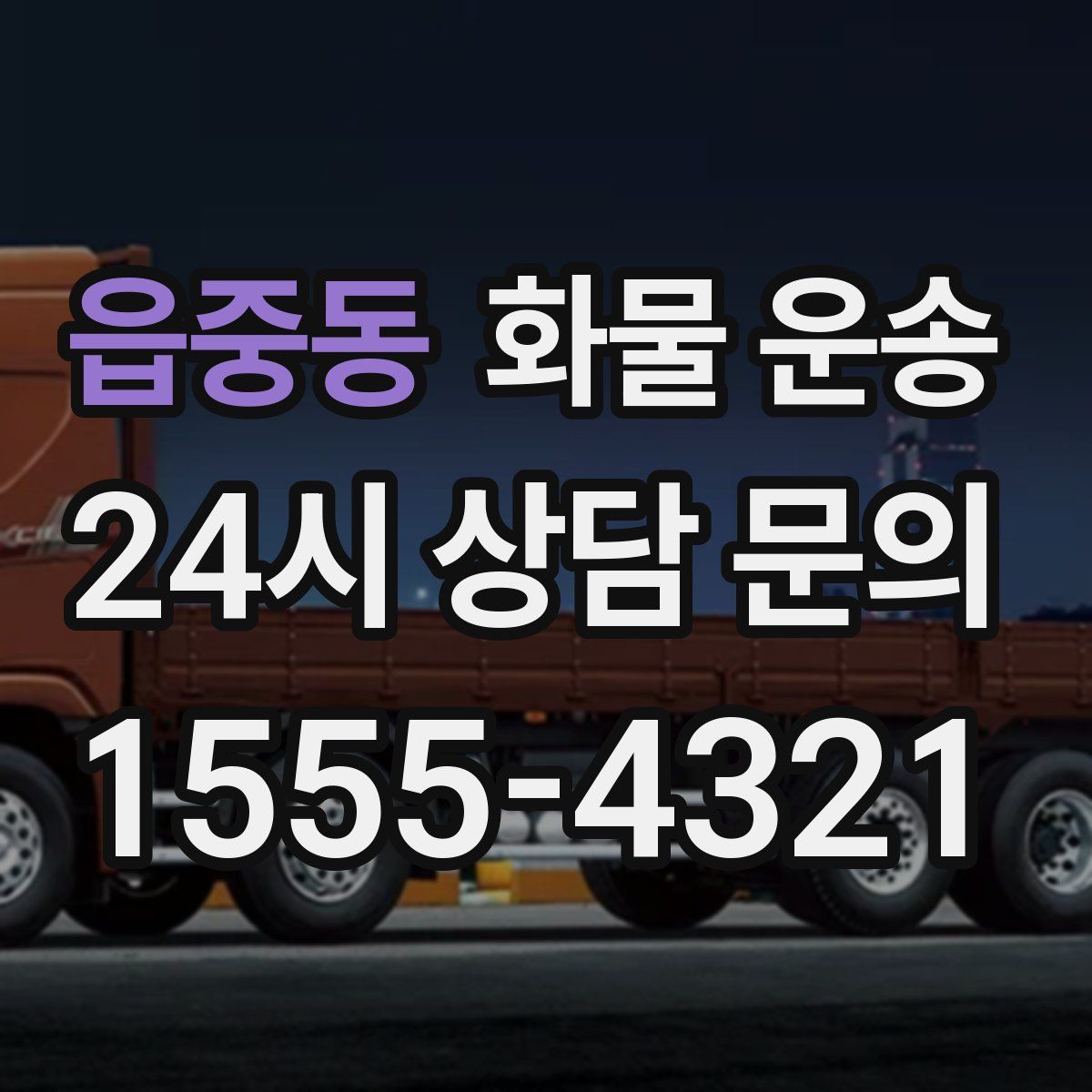 읍중동 화물 운송