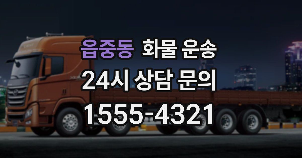 읍중동 화물 운송