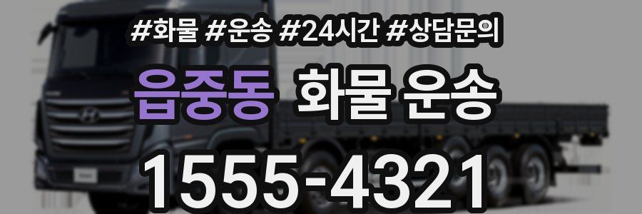 읍중동 화물 운송