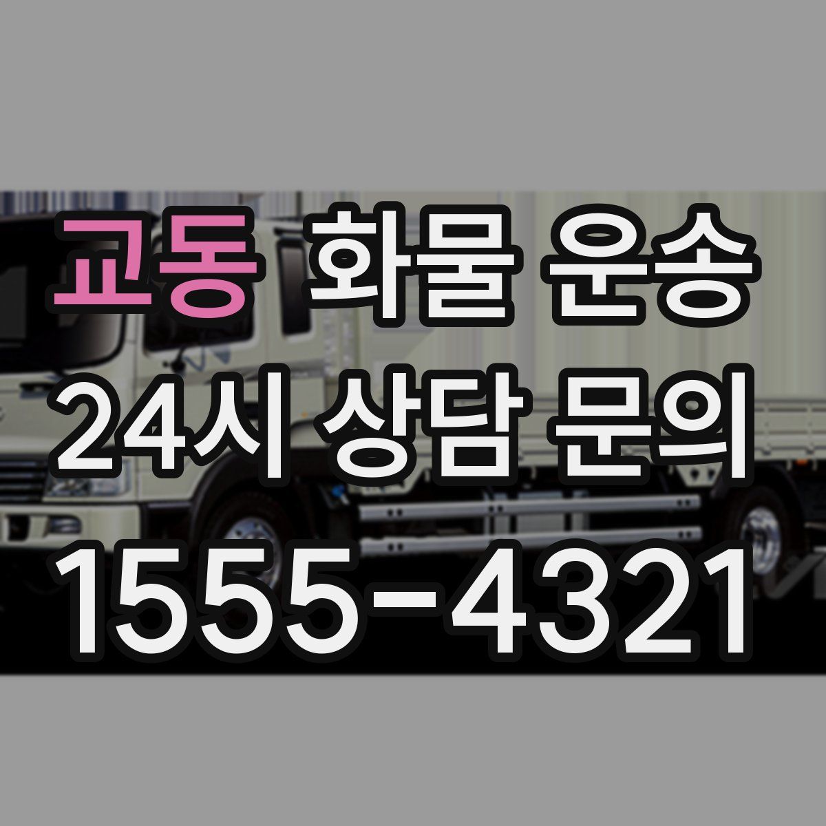 교동 화물 운송