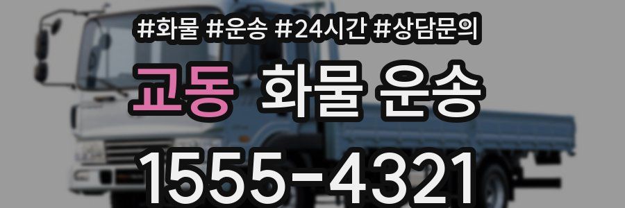 교동 화물 운송