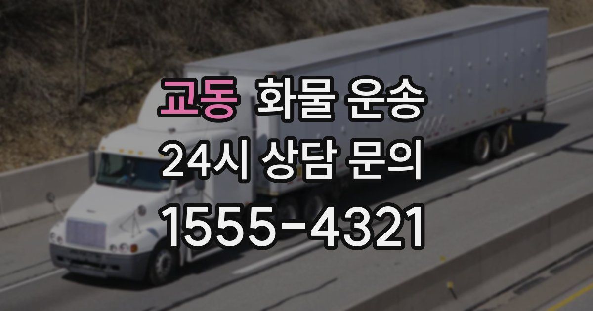 교동 화물 운송