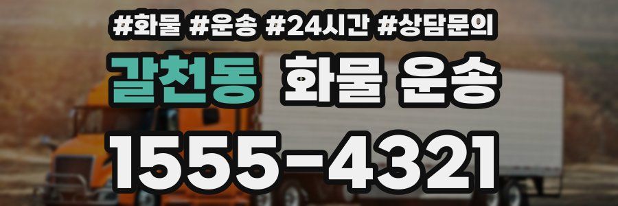 갈천동 화물 운송