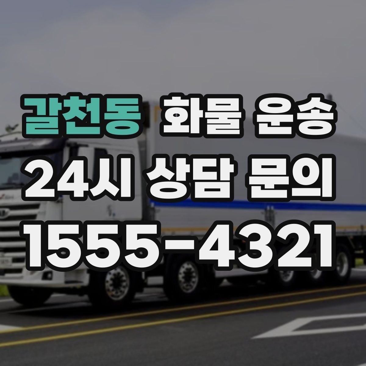 갈천동 화물 운송