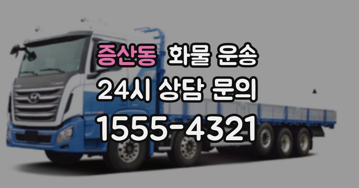 증산동 화물 운송