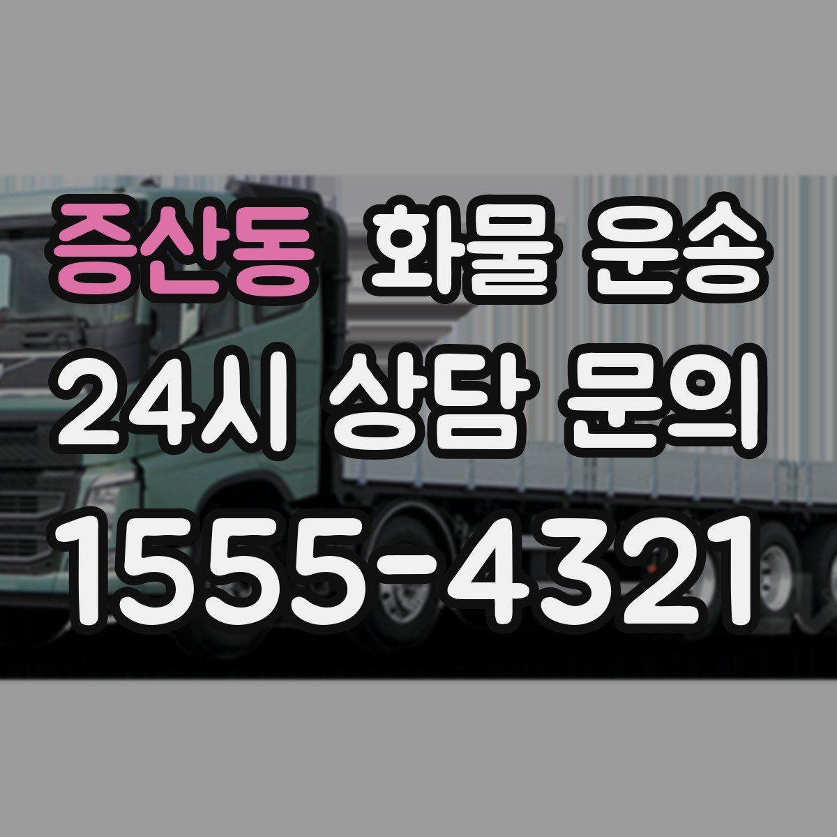 증산동 화물 운송