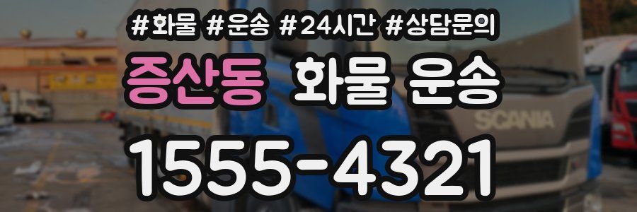 증산동 화물 운송