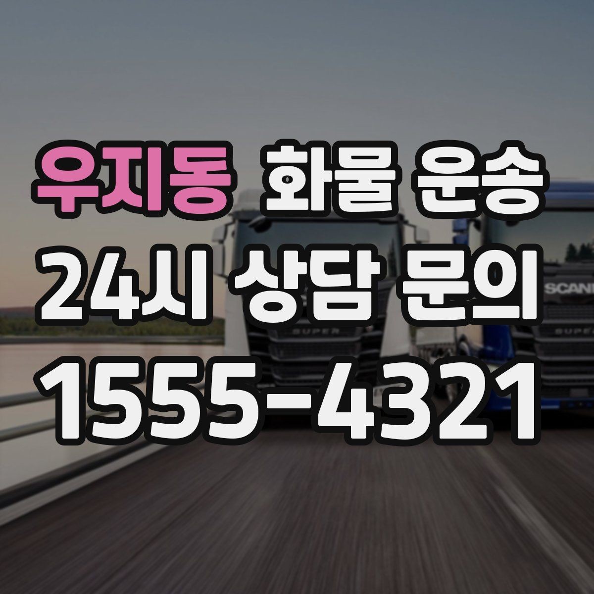 우지동 화물 운송 대기 시간 발생 시 기준을 알아두세요