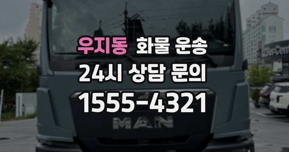 우지동 화물 운송