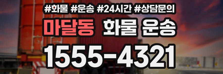 마달동 화물 운송