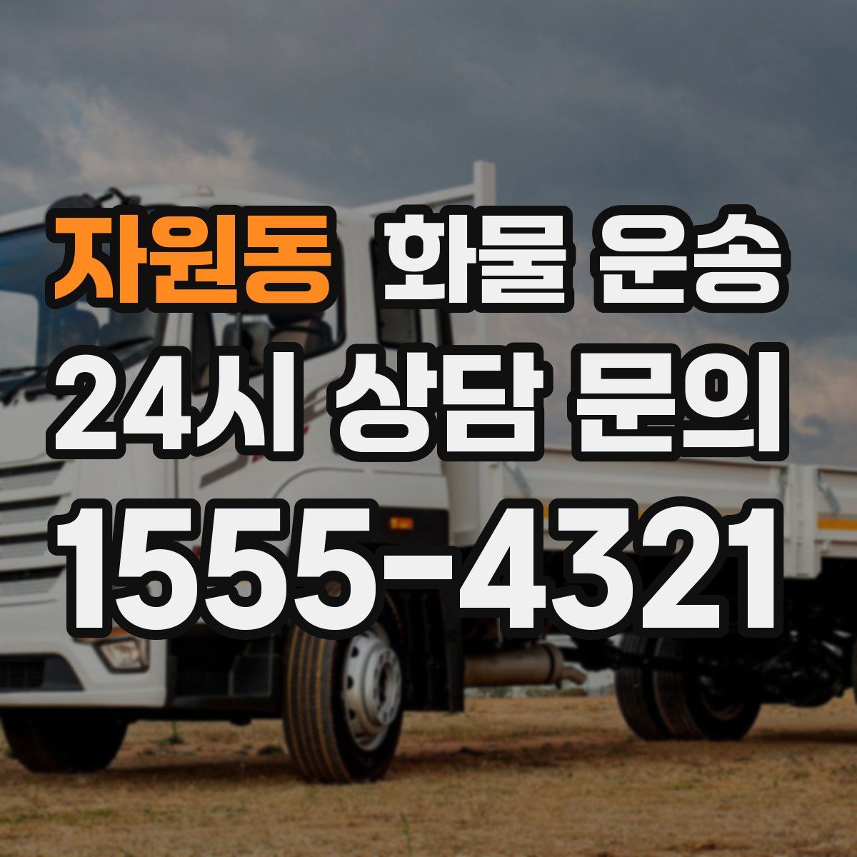 자원동 화물 운송