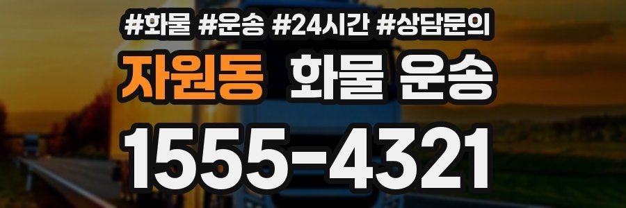 자원동 화물 운송
