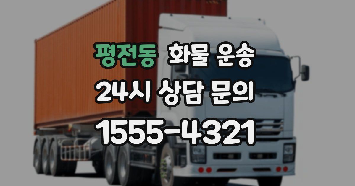 평전동 화물 운송