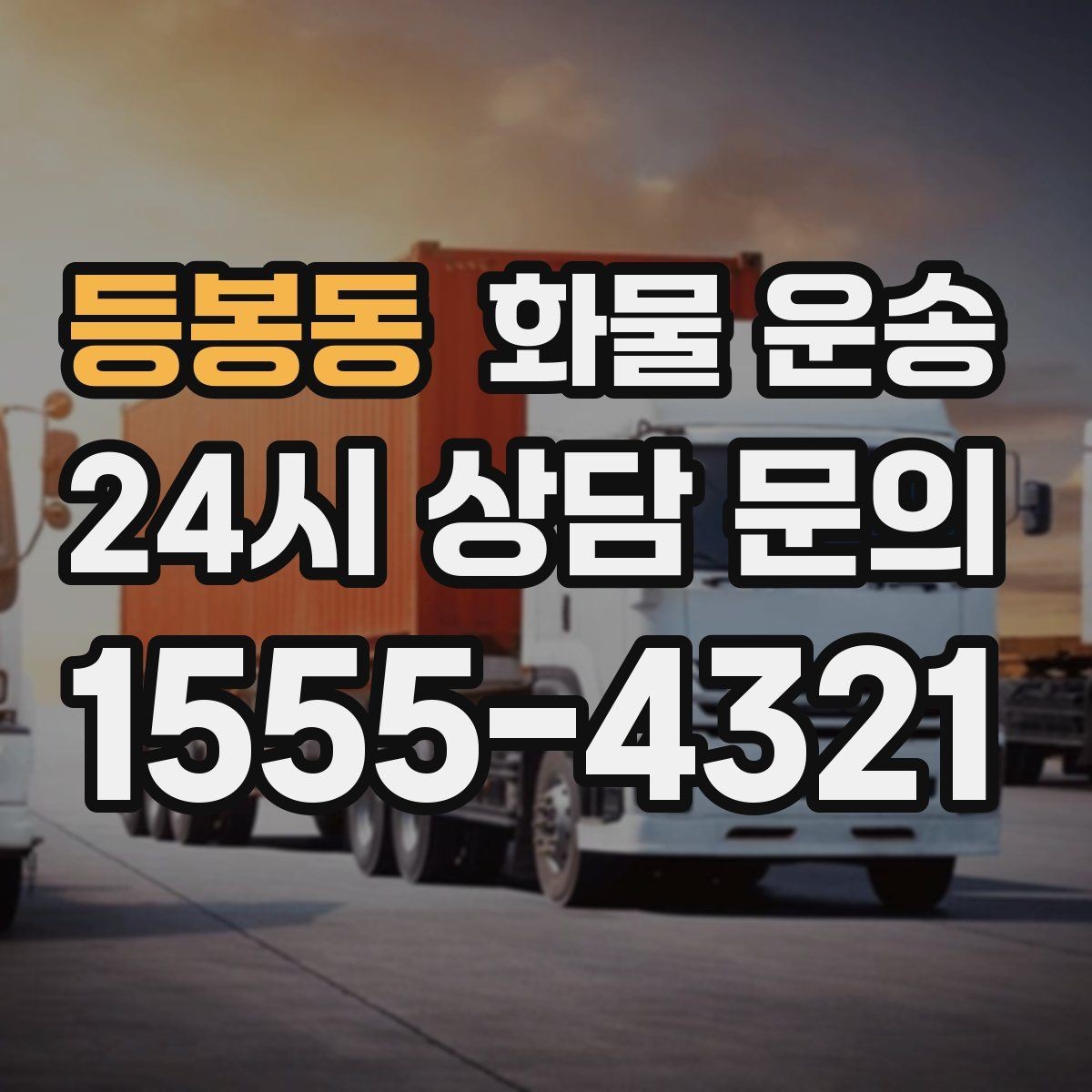 등봉동 화물 운송 소형 화물도 안전하게 보내는 방법