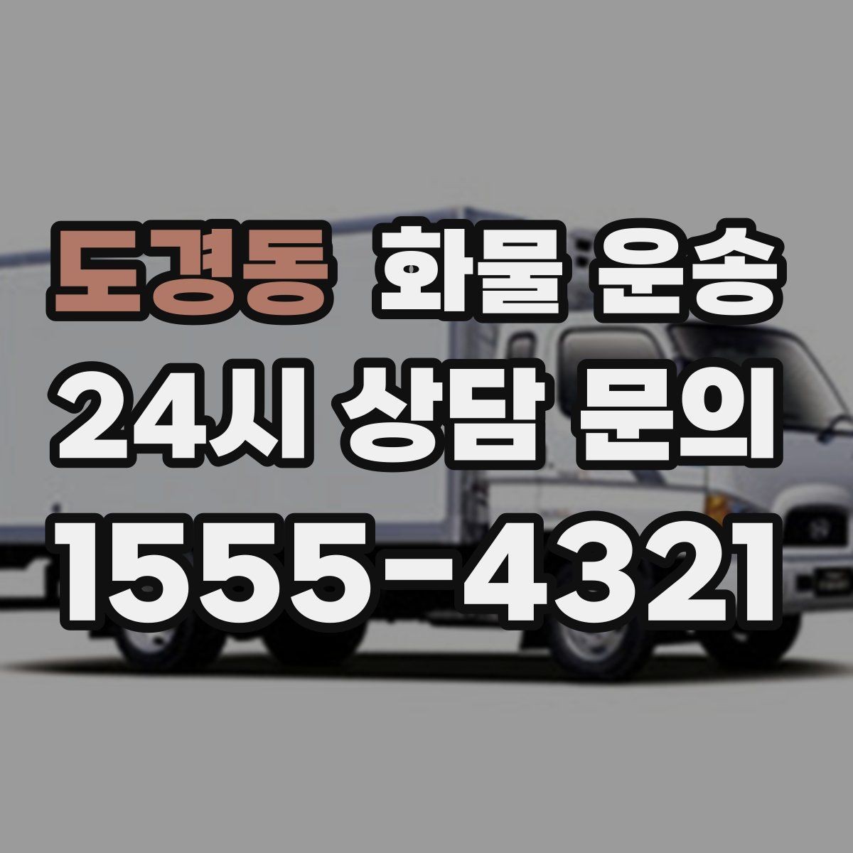 도경동 화물 운송 빠른 배차를 위해 꼭 알려야 할 3가지