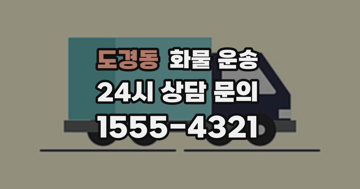 도경동 화물 운송