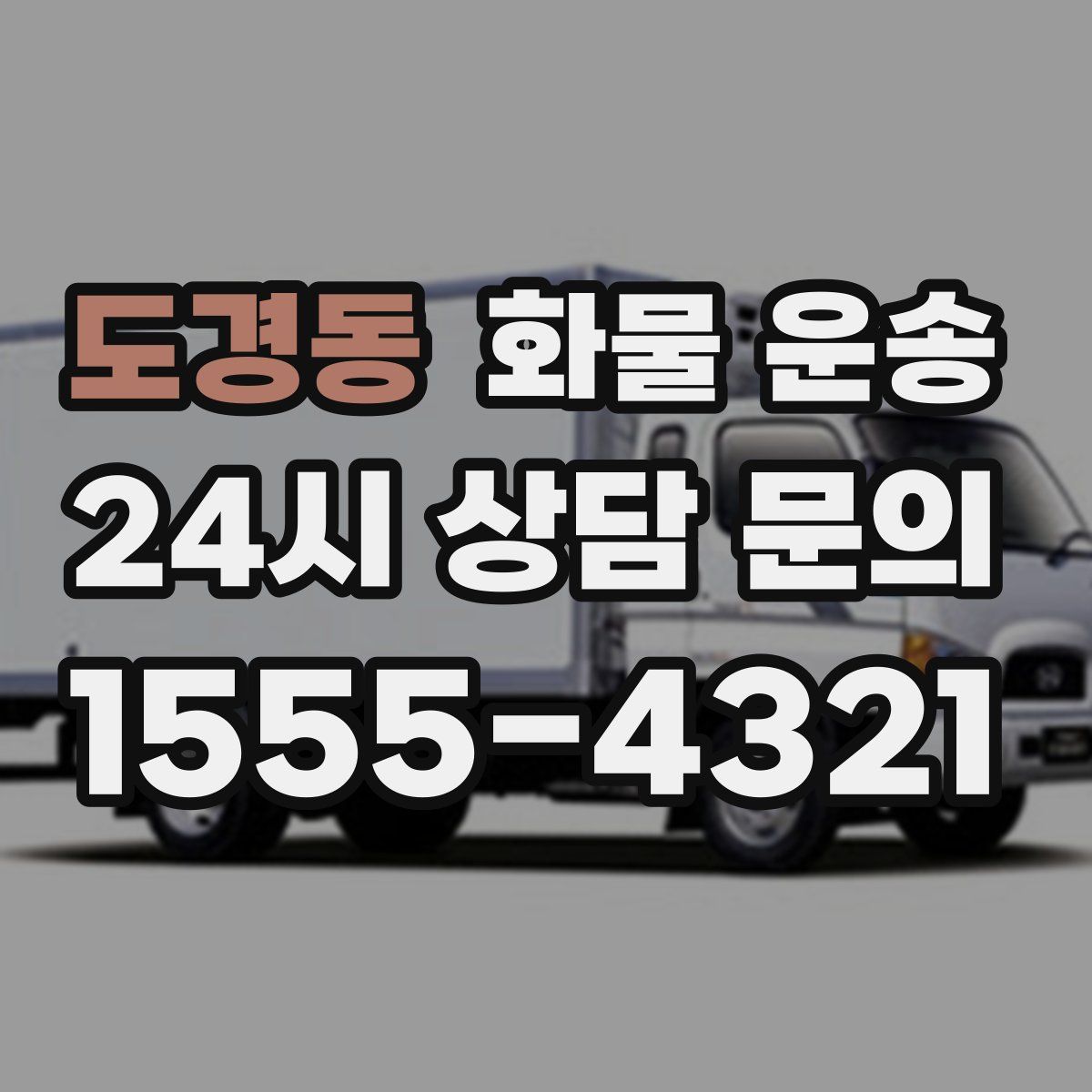 도경동 화물 운송