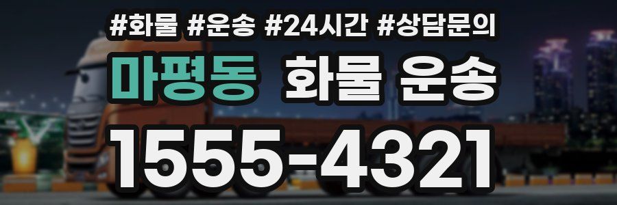 마평동 화물 운송