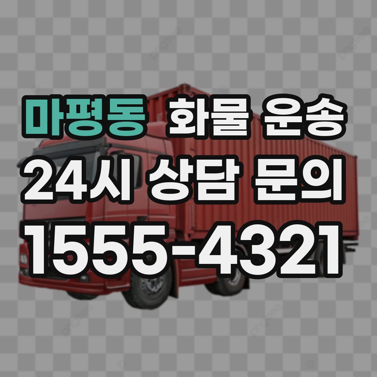 마평동 화물 운송