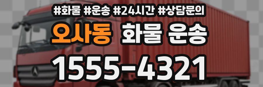 오사동 화물 운송