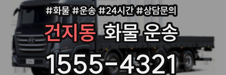 건지동 화물 운송