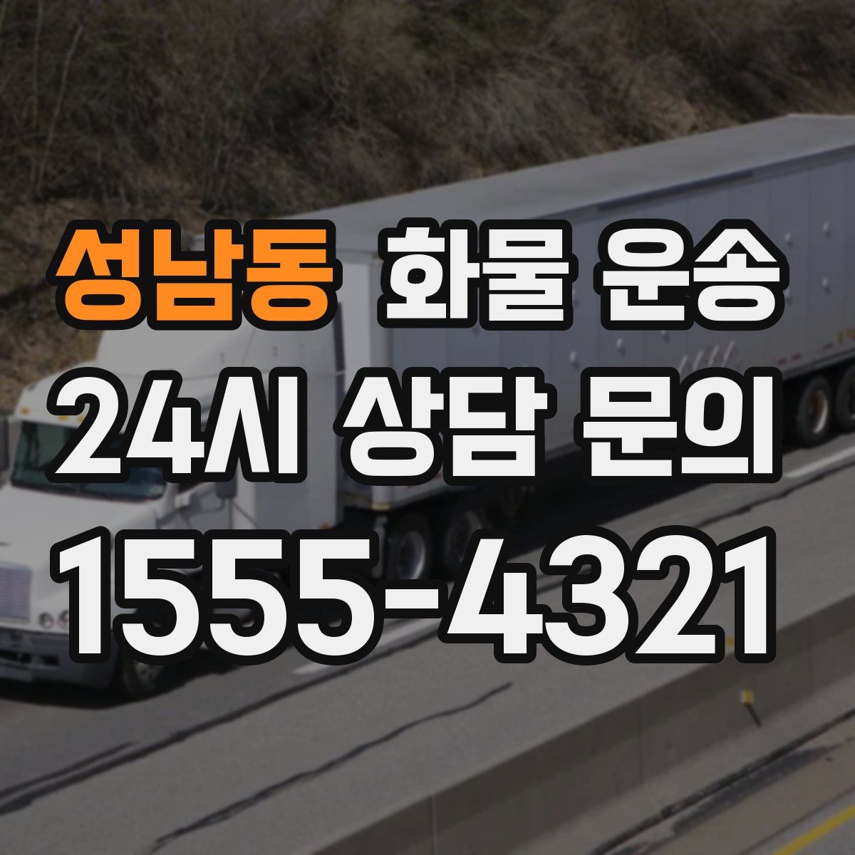 성남동 화물 운송