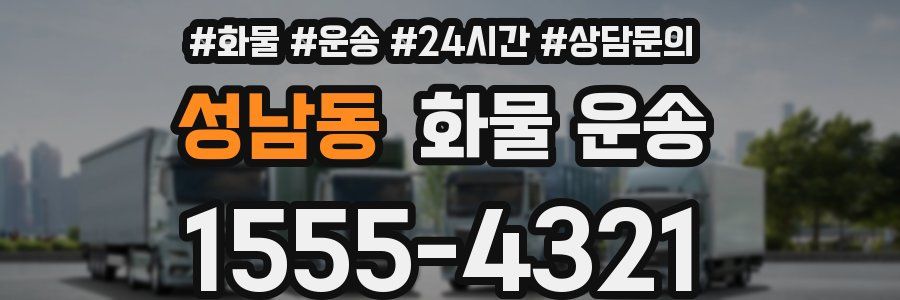 성남동 화물 운송