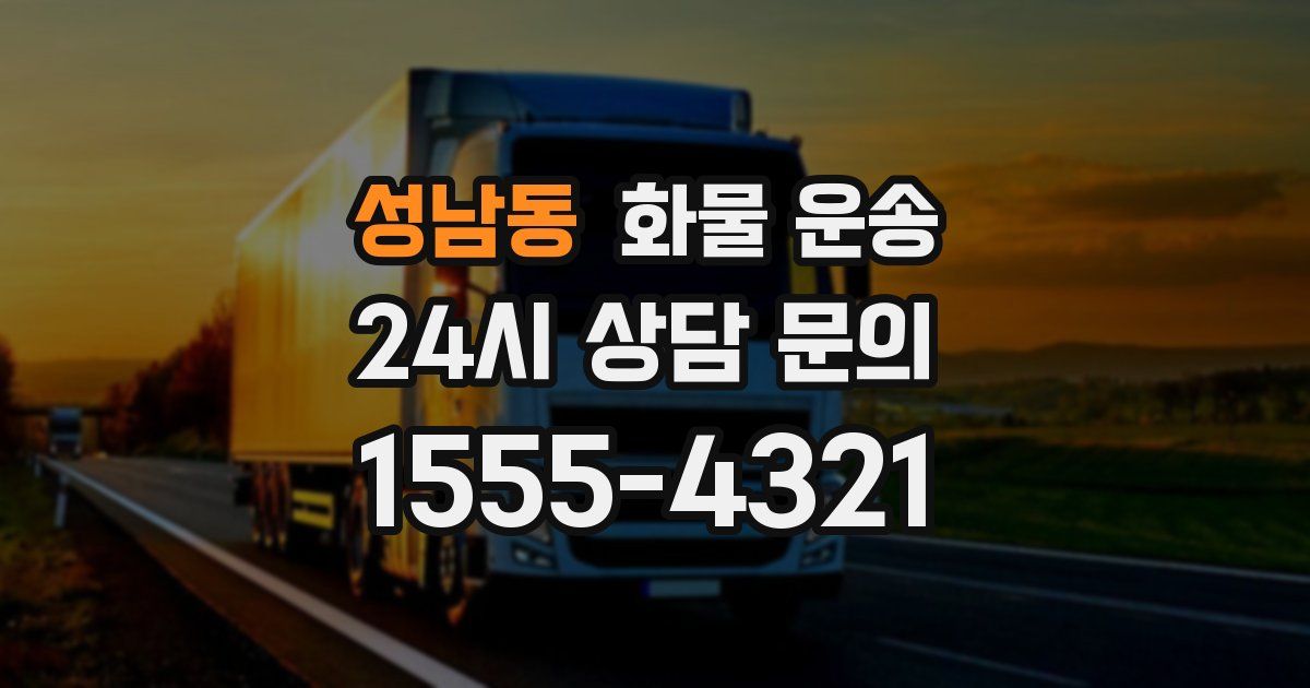 성남동 화물 운송