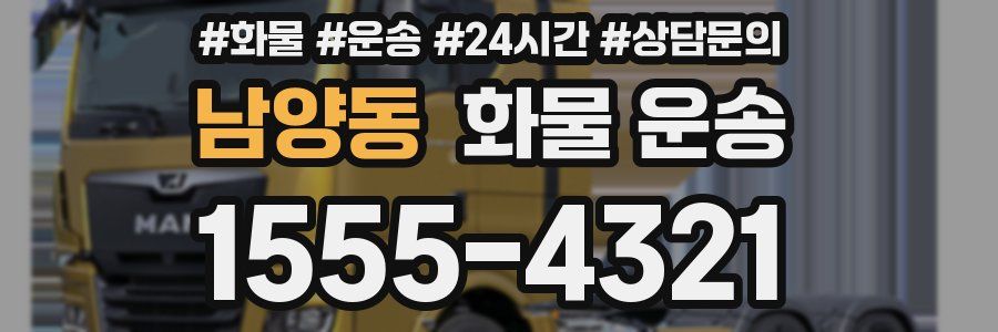 남양동 화물 운송
