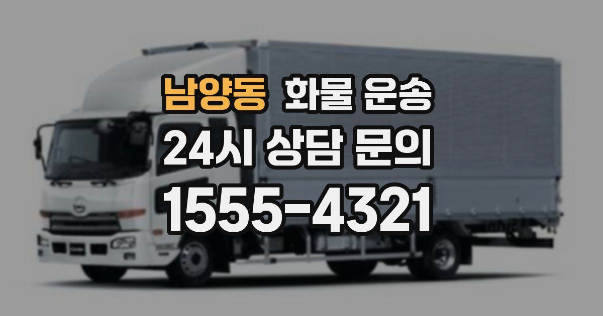 남양동 화물 운송