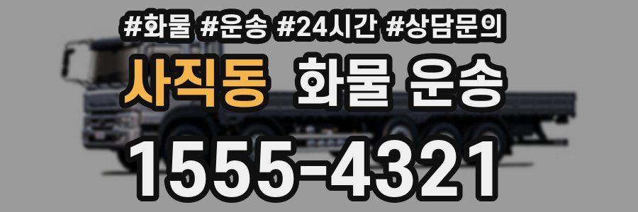 사직동 화물 운송