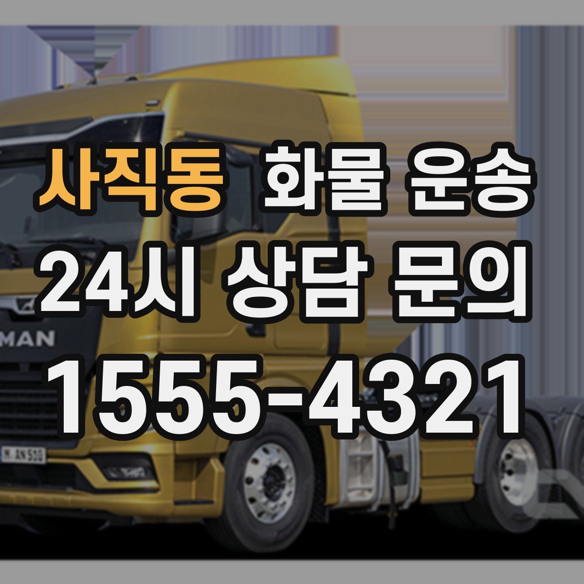 사직동 화물 운송