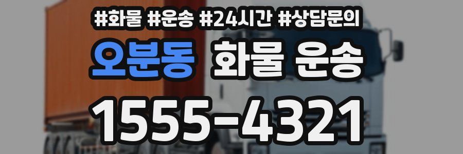 오분동 화물 운송