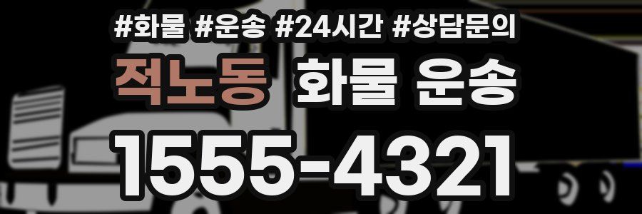 적노동 화물 운송