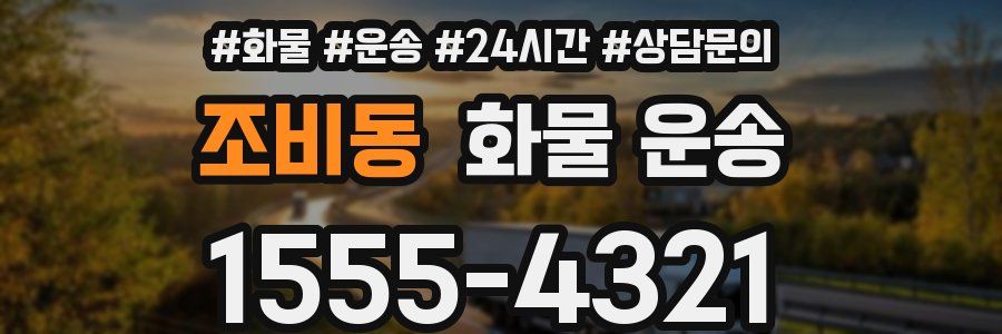 조비동 화물 운송