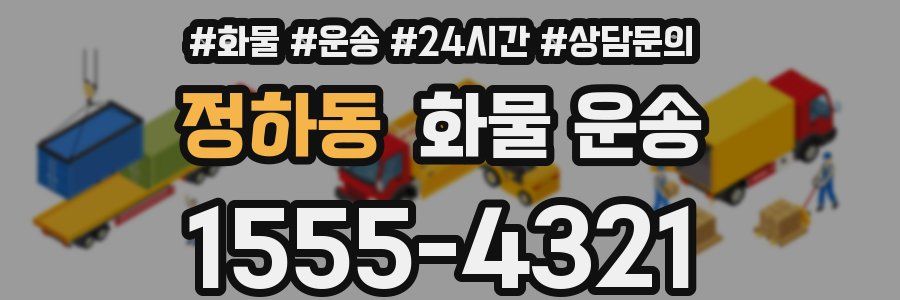 정하동 화물 운송