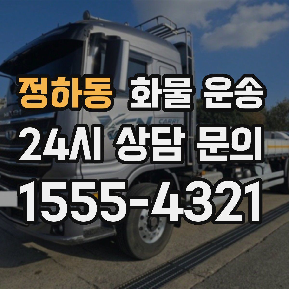 정하동 화물 운송