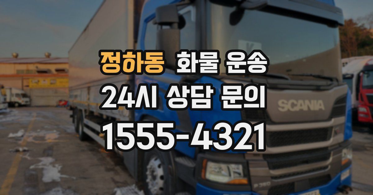 정하동 화물 운송