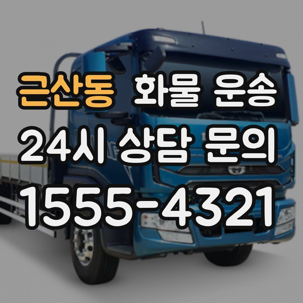 근산동 화물 운송 장비 운송은 왜 단독 운송이 유리할까