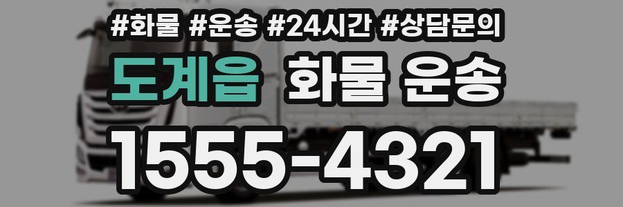 도계읍 화물 운송