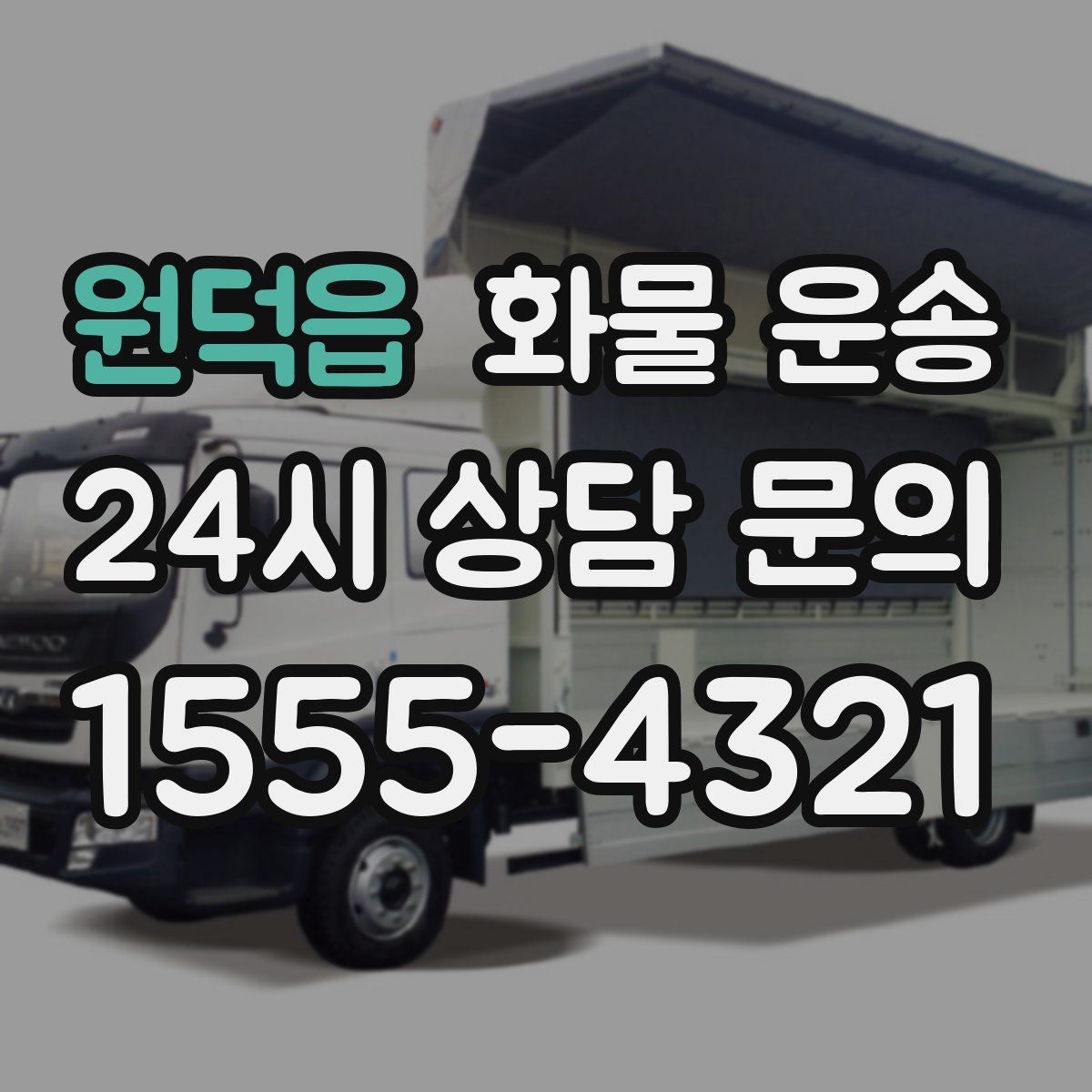 원덕읍 화물 운송