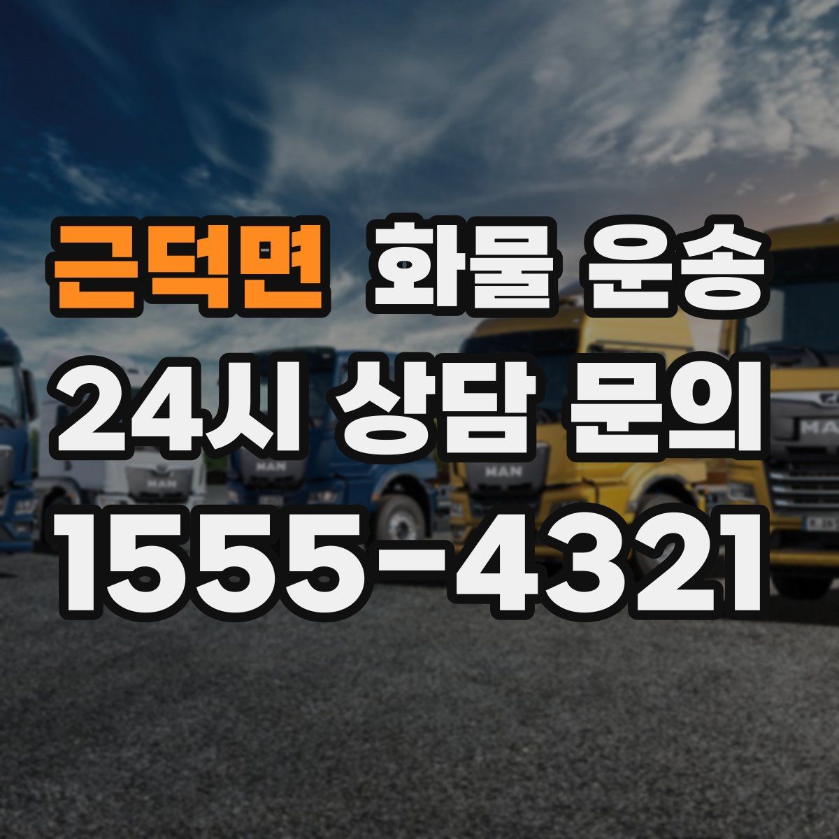 근덕면 화물 운송