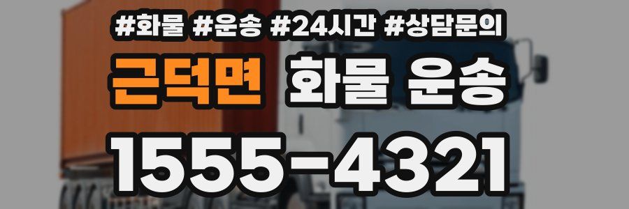 근덕면 화물 운송