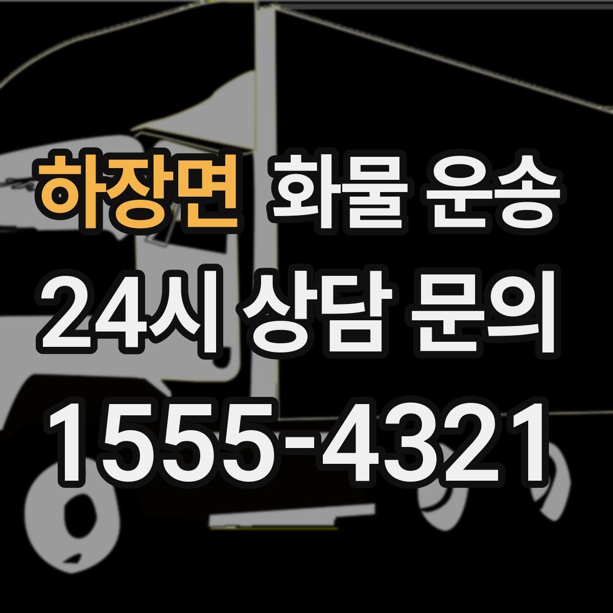 하장면 화물 운송