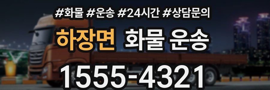 하장면 화물 운송