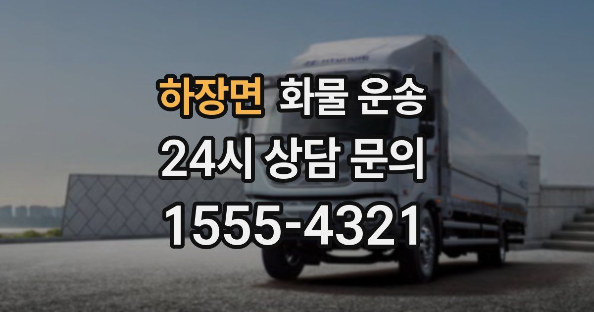 하장면 화물 운송