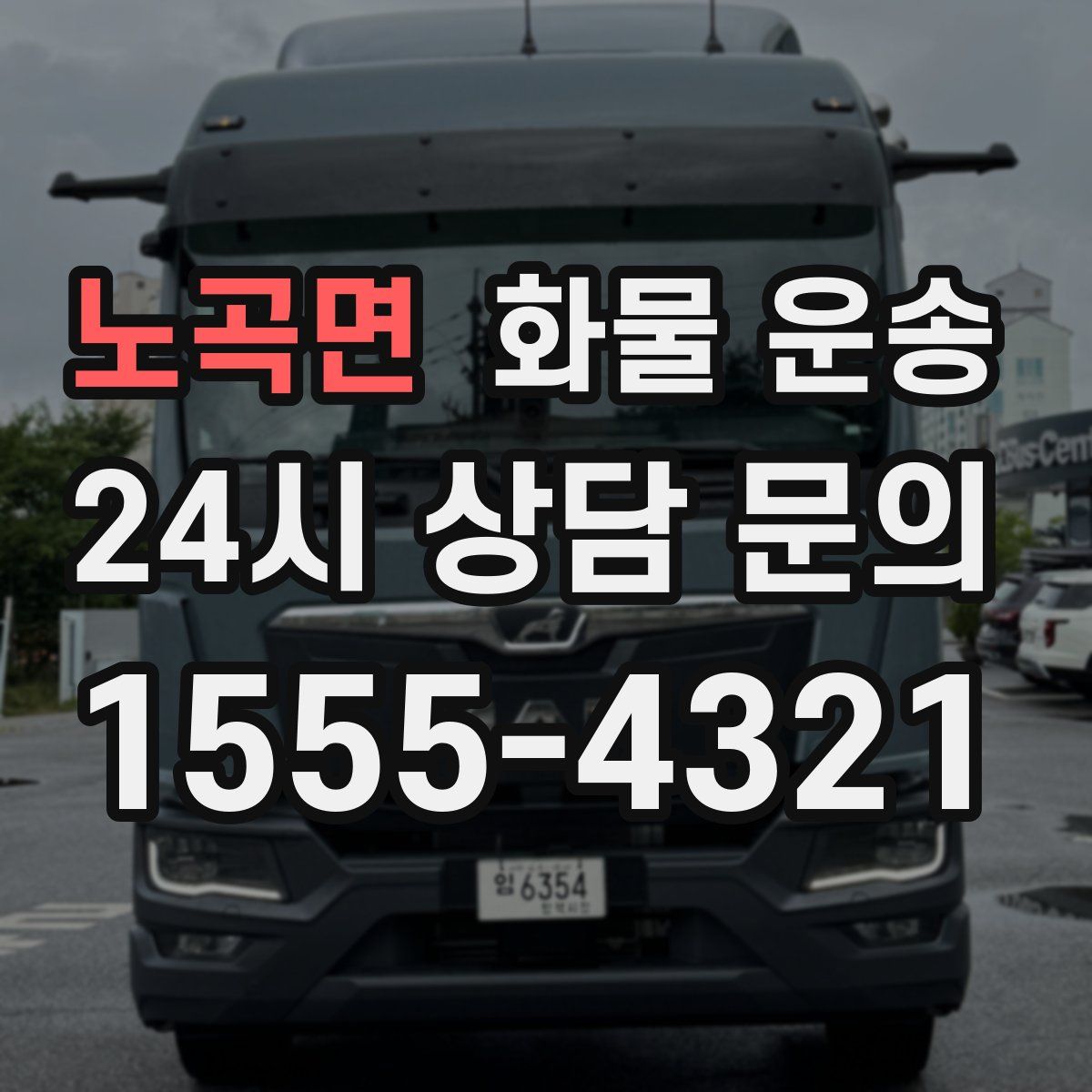 노곡면 화물 운송