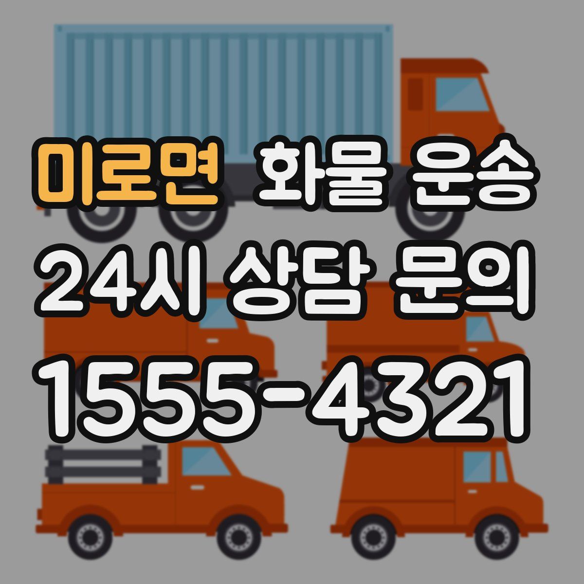 미로면 화물 운송