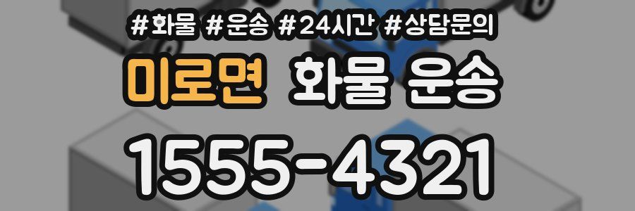 미로면 화물 운송