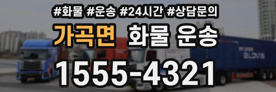 가곡면 화물 운송